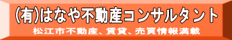 有限会社はなや不動産コンサルタント