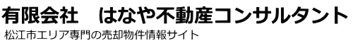 有限会社　はなや不動産コンサルタント