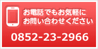 お電話でもお気軽にお問い合わせください