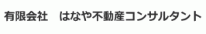 有限会社　はなや不動産コンサルタント